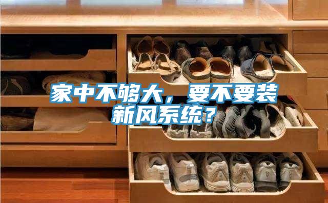 家中不夠大，要不要裝新風系統(tǒng)？