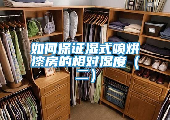 如何保證濕式噴烘漆房的相對(duì)濕度(二)