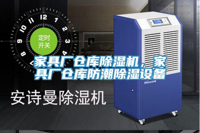 家具廠倉庫除濕機，家具廠倉庫防潮除濕設(shè)備