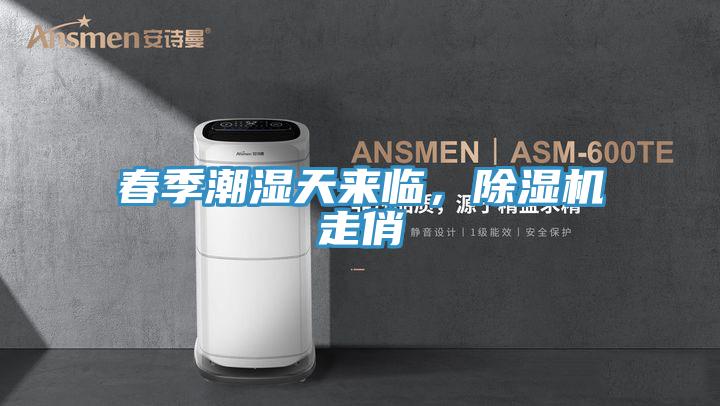 春季潮濕天來臨，除濕機(jī)走俏