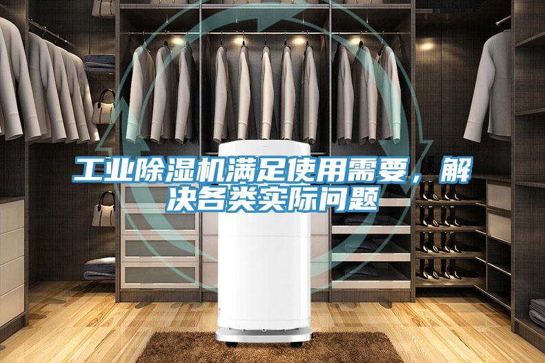 工業(yè)除濕機滿足使用需要，解決各類實際問題