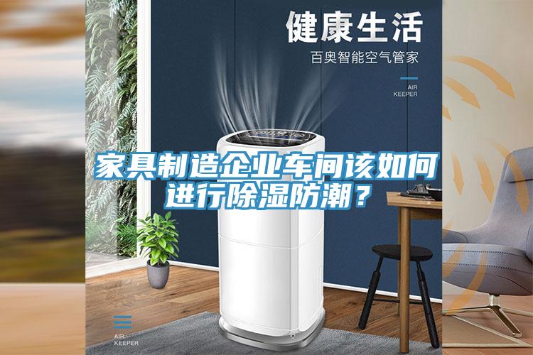 家具制造企業(yè)車間該如何進(jìn)行除濕防潮？