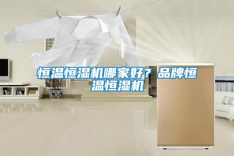 恒溫恒濕機哪家好？品牌恒溫恒濕機