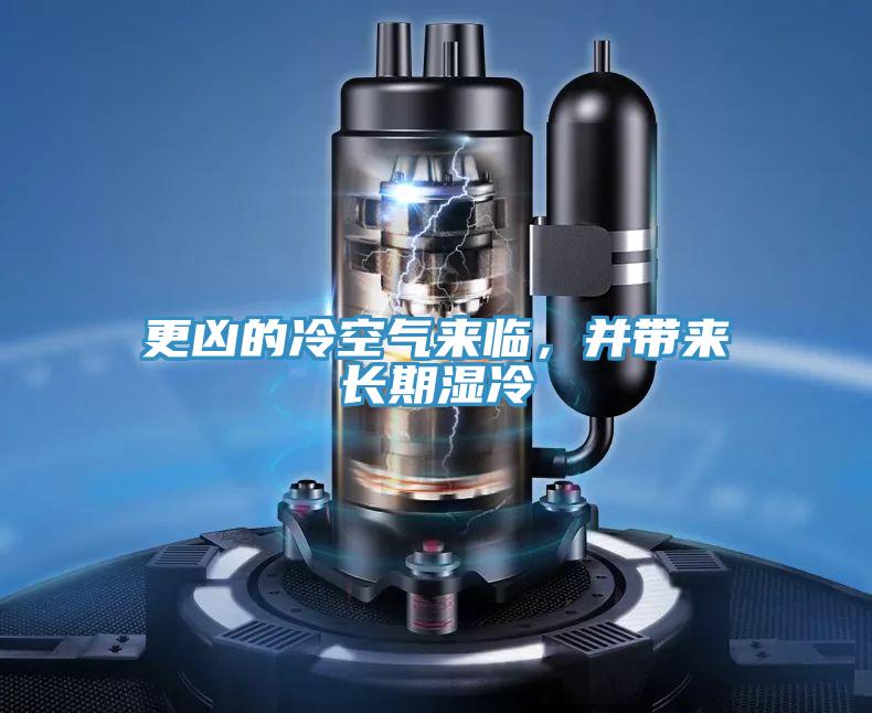 更兇的冷空氣來(lái)臨，并帶來(lái)長(zhǎng)期濕冷