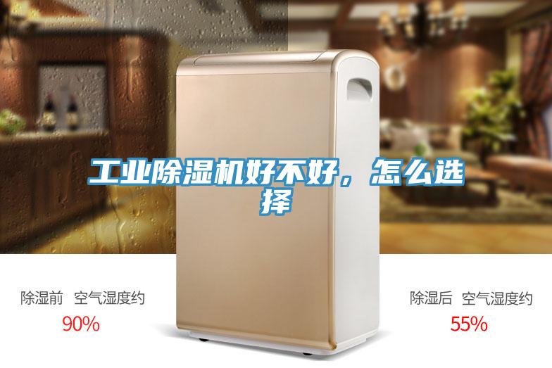 工業(yè)除濕機好不好，怎么選擇