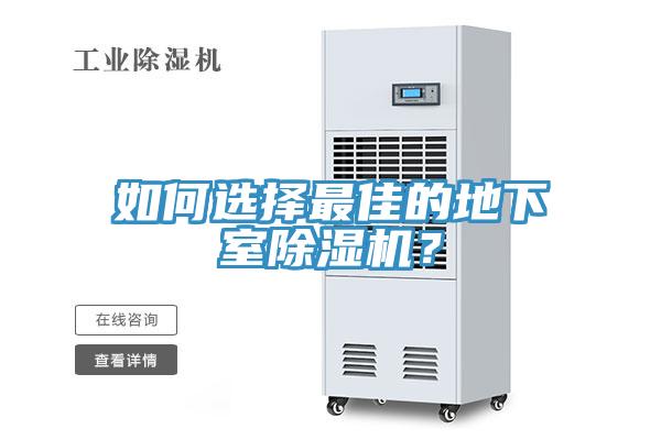 如何選擇最佳的地下室除濕機(jī)？