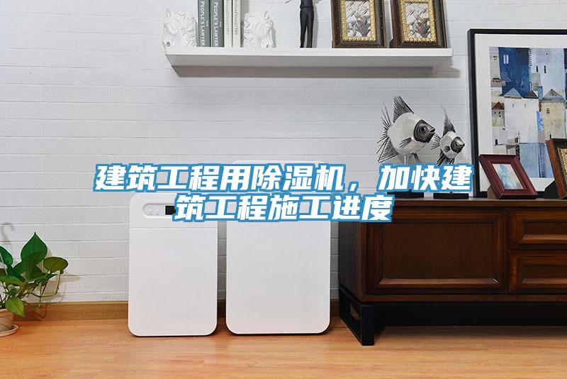 建筑工程用除濕機(jī)，加快建筑工程施工進(jìn)度