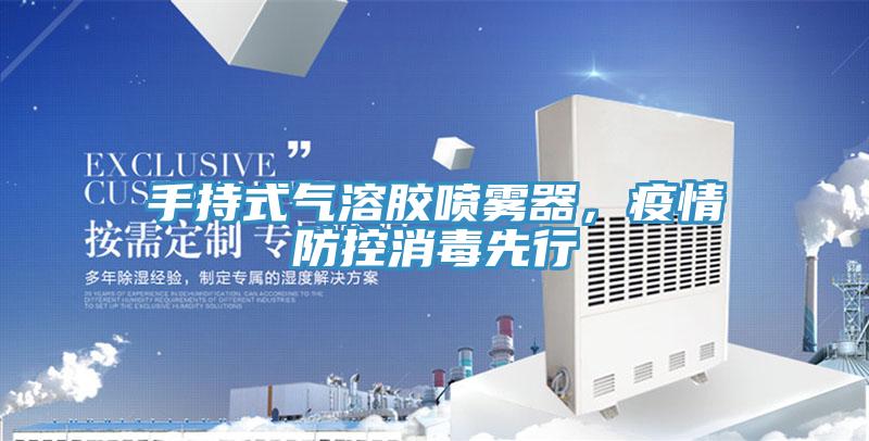 手持式氣溶膠噴霧器，疫情防控消毒先行