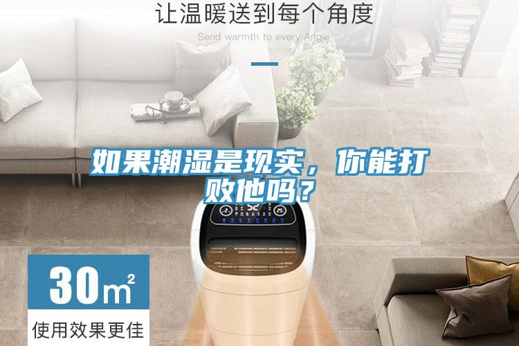 如果潮濕是現(xiàn)實(shí)，你能打敗他嗎？