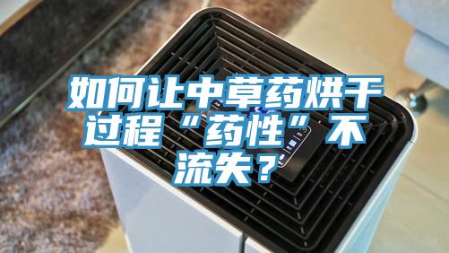 如何讓中草藥烘干過程“藥性”不流失？