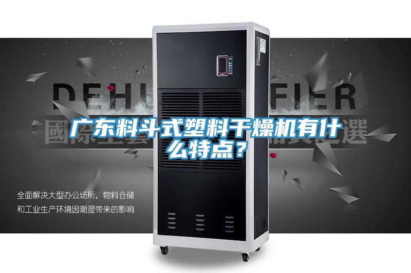 廣東料斗式塑料干燥機(jī)有什么特點(diǎn)？