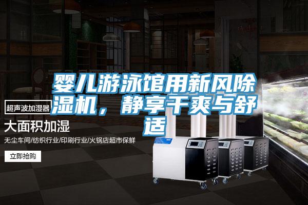 嬰兒游泳館用新風(fēng)除濕機，靜享干爽與舒適