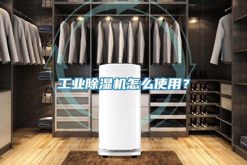工業(yè)除濕機(jī)怎么使用？