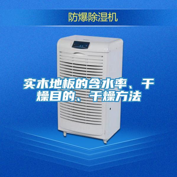 實(shí)木地板的含水率、干燥目的、干燥方法