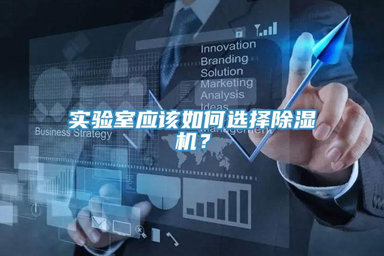 實(shí)驗(yàn)室應(yīng)該如何選擇除濕機(jī)？