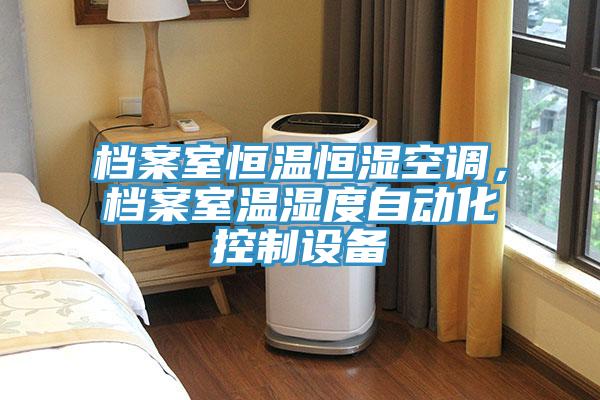 檔案室恒溫恒濕空調(diào)，檔案室溫濕度自動(dòng)化控制設(shè)備