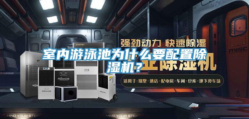 室內(nèi)游泳池為什么要配置除濕機(jī)？