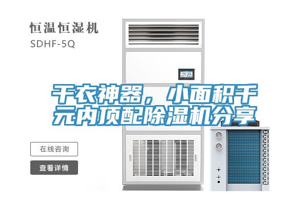 干衣神器，小面積千元內(nèi)頂配除濕機(jī)分享