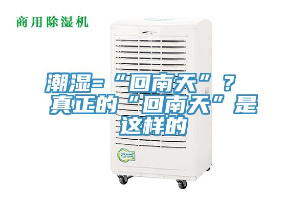 潮濕=“回南天”？ 真正的“回南天”是這樣的