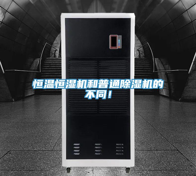 恒溫恒濕機和普通除濕機的不同！