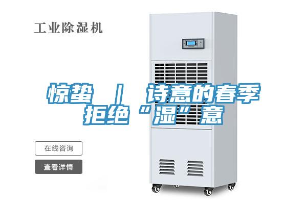 驚蟄 | 詩(shī)意的春季拒絕“濕”意