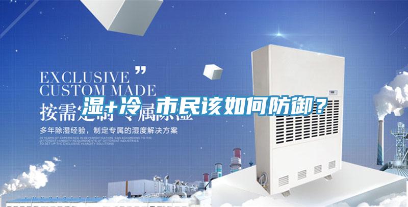 濕+冷 市民該如何防御？