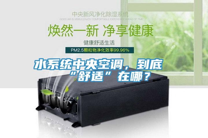 水系統(tǒng)中央空調(diào)，到底“舒適”在哪？