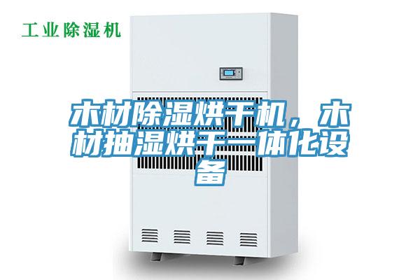 木材除濕烘干機(jī)，木材抽濕烘干一體化設(shè)備