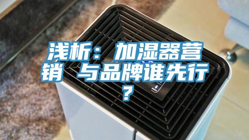 淺析：加濕器營銷 與品牌誰先行？
