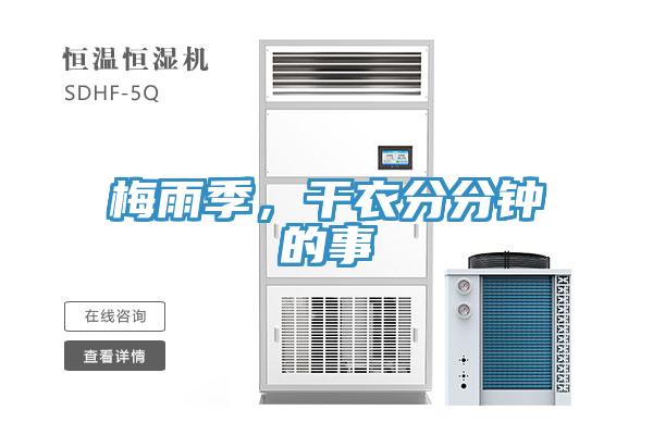 梅雨季，干衣分分鐘的事
