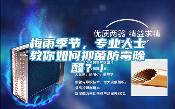 梅雨季節(jié)，專業(yè)人士教你如何抑菌防霉除醛？！