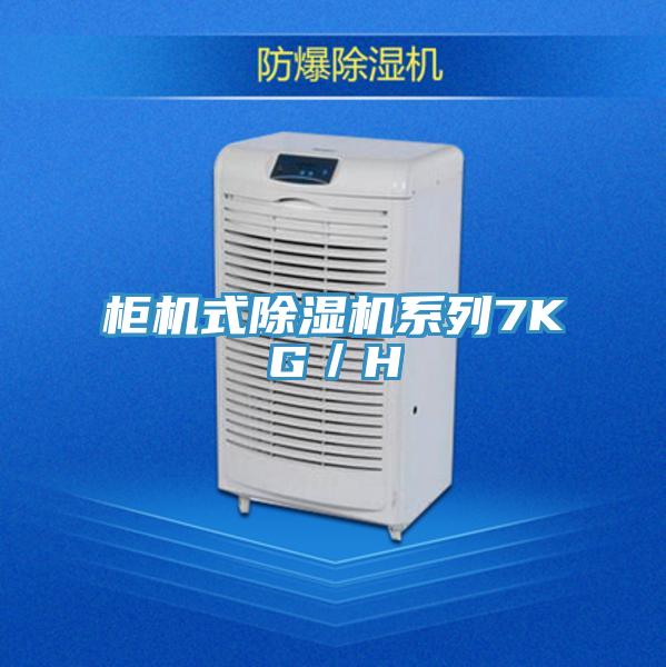柜機(jī)式除濕機(jī)系列7KG/H