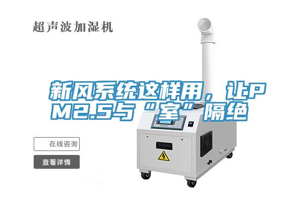 新風(fēng)系統(tǒng)這樣用，讓PM2.5與“室”隔絕