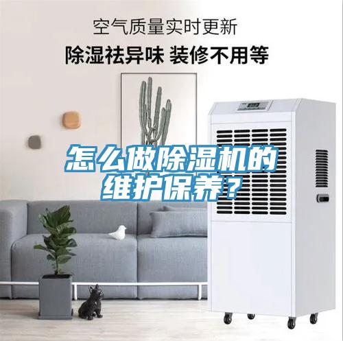 怎么做除濕機(jī)的維護(hù)保養(yǎng)？