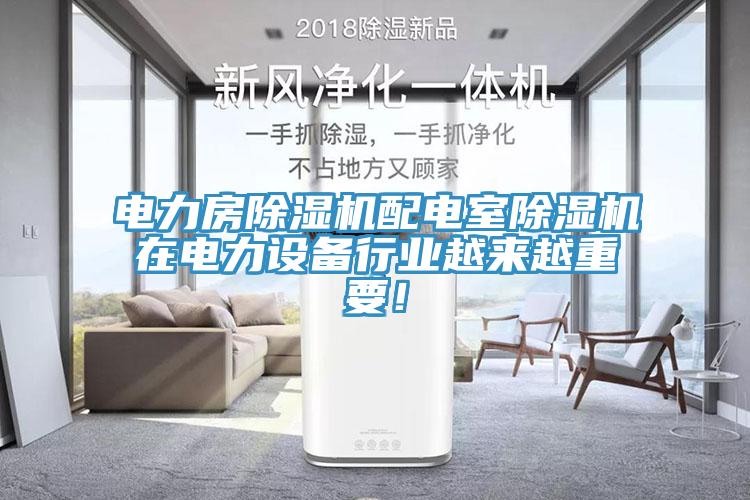 電力房除濕機配電室除濕機在電力設(shè)備行業(yè)越來越重要！