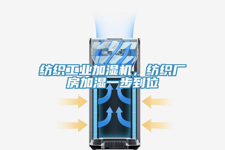 紡織工業(yè)加濕機(jī)，紡織廠房加濕一步到位