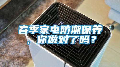 春季家電防潮保養(yǎng)，你做對了嗎？