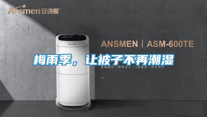 梅雨季，讓被子不再潮濕