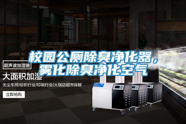 校園公廁除臭凈化器，霧化除臭凈化空氣