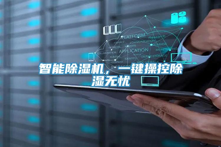 智能除濕機，一鍵操控除濕無憂