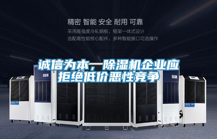 誠(chéng)信為本，除濕機(jī)企業(yè)應(yīng)拒絕低價(jià)惡性競(jìng)爭(zhēng)