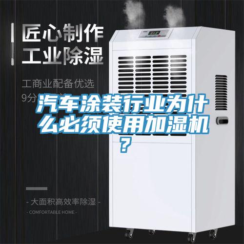 汽車涂裝行業(yè)為什么必須使用加濕機(jī)？