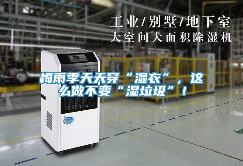 梅雨季天天穿“濕衣”，這么做不變“濕垃圾”！