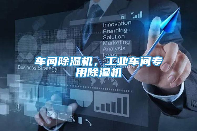 車(chē)間除濕機(jī)，工業(yè)車(chē)間專(zhuān)用除濕機(jī)