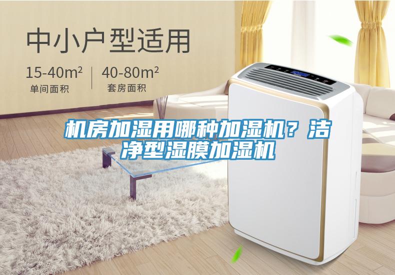 機房加濕用哪種加濕機？潔凈型濕膜加濕機