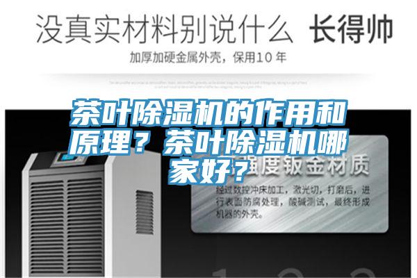 茶葉除濕機(jī)的作用和原理？茶葉除濕機(jī)哪家好？
