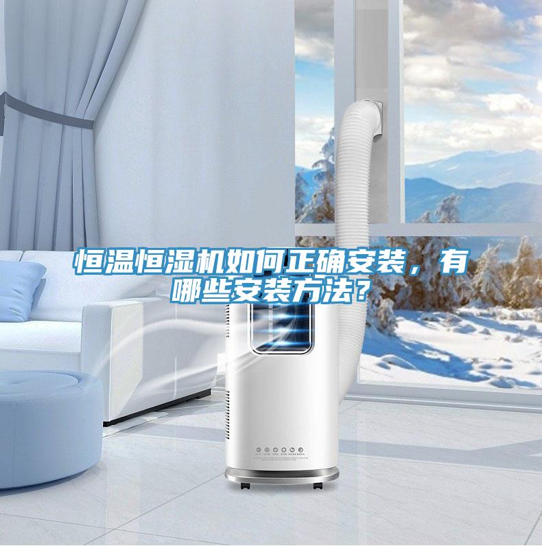 恒溫恒濕機如何正確安裝，有哪些安裝方法？