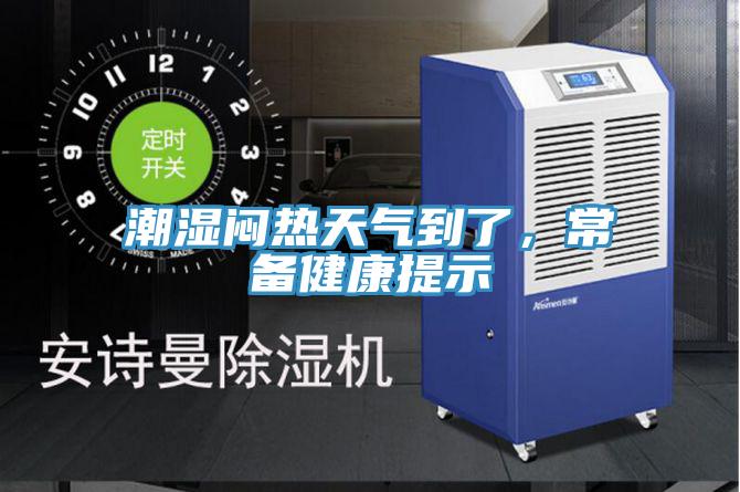 潮濕悶熱天氣到了，常備健康提示