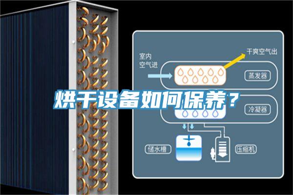 烘干設(shè)備如何保養(yǎng)？