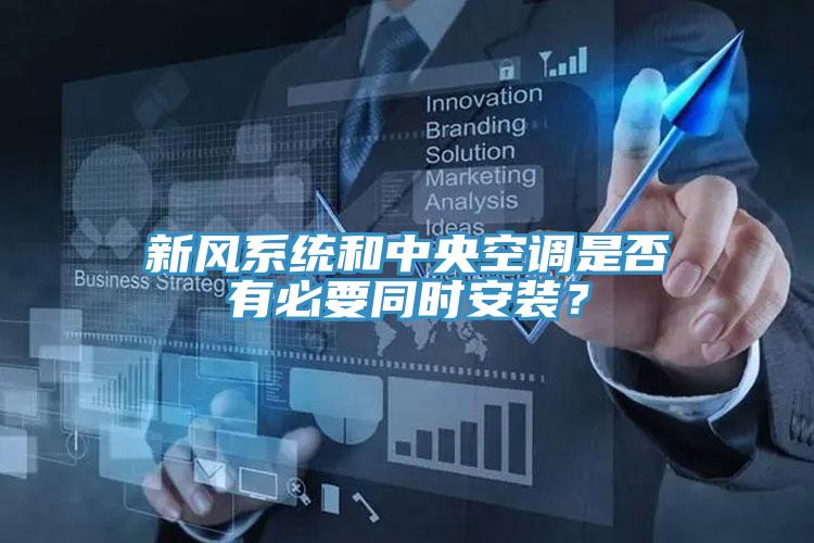 新風(fēng)系統(tǒng)和中央空調(diào)是否有必要同時(shí)安裝？